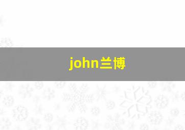 john兰博