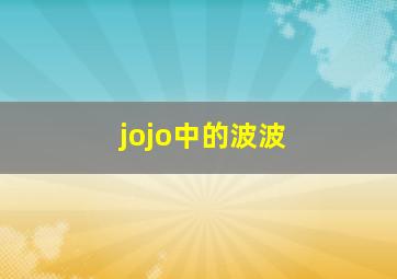 jojo中的波波