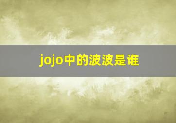 jojo中的波波是谁