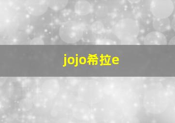 jojo希拉e