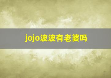 jojo波波有老婆吗