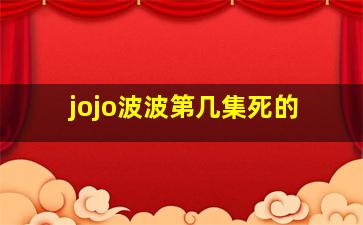 jojo波波第几集死的