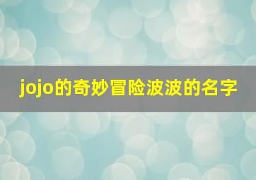 jojo的奇妙冒险波波的名字