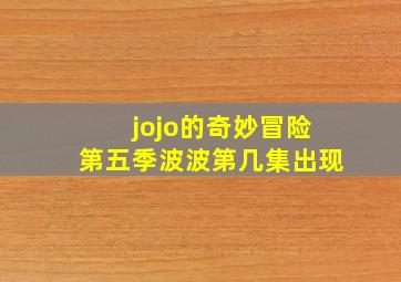 jojo的奇妙冒险第五季波波第几集出现