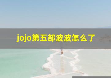 jojo第五部波波怎么了