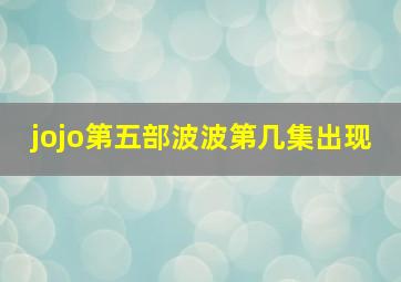 jojo第五部波波第几集出现