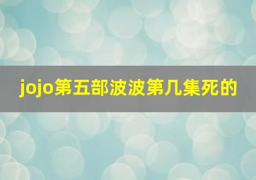 jojo第五部波波第几集死的