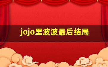 jojo里波波最后结局