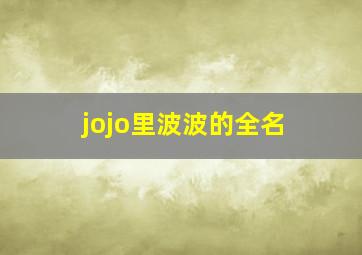 jojo里波波的全名