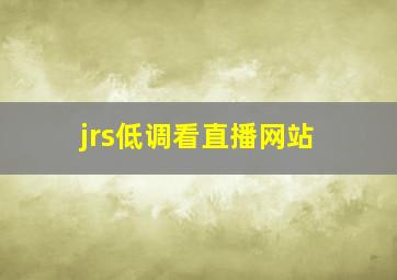 jrs低调看直播网站