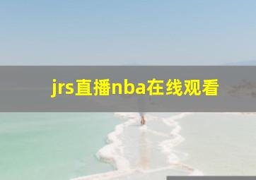 jrs直播nba在线观看