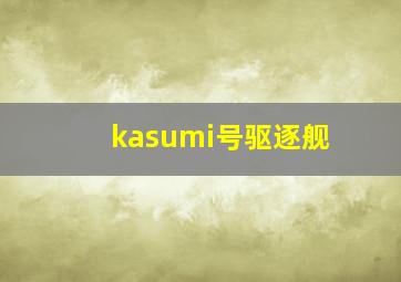 kasumi号驱逐舰