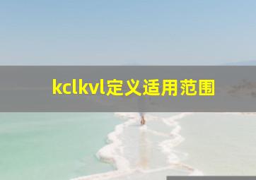 kclkvl定义适用范围