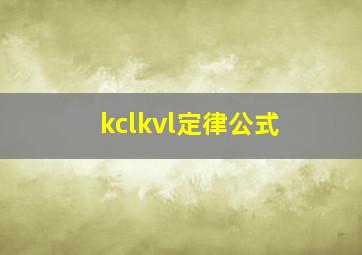 kclkvl定律公式