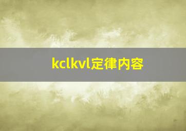 kclkvl定律内容