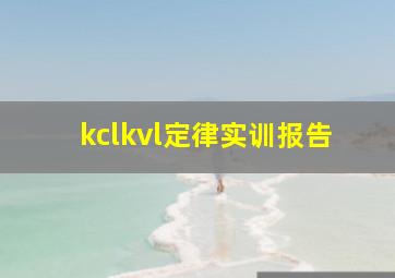 kclkvl定律实训报告