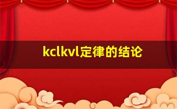 kclkvl定律的结论