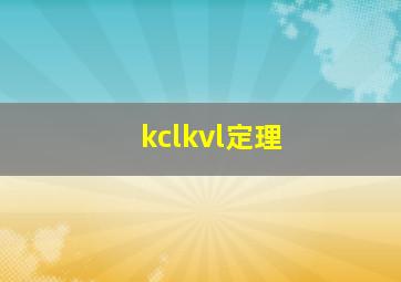 kclkvl定理