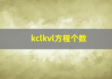 kclkvl方程个数