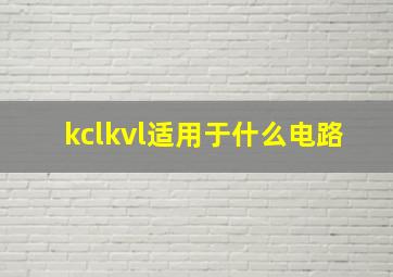 kclkvl适用于什么电路