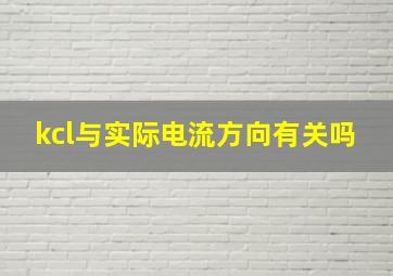 kcl与实际电流方向有关吗