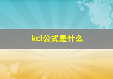 kcl公式是什么