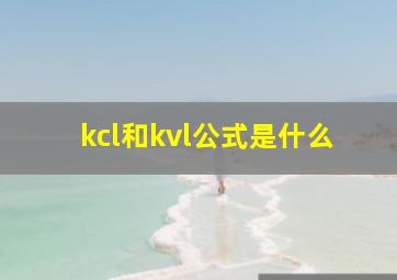 kcl和kvl公式是什么