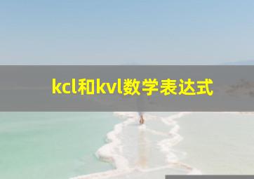 kcl和kvl数学表达式