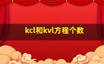 kcl和kvl方程个数