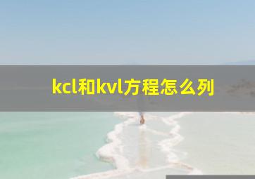 kcl和kvl方程怎么列