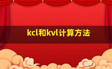 kcl和kvl计算方法