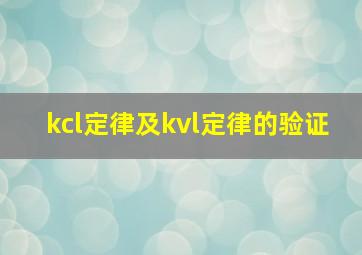 kcl定律及kvl定律的验证