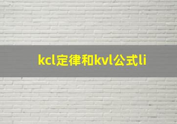 kcl定律和kvl公式li