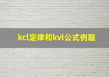 kcl定律和kvl公式例题