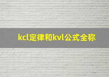 kcl定律和kvl公式全称