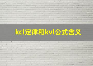 kcl定律和kvl公式含义