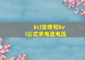 kcl定律和kvl公式求电流电压