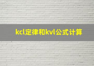 kcl定律和kvl公式计算