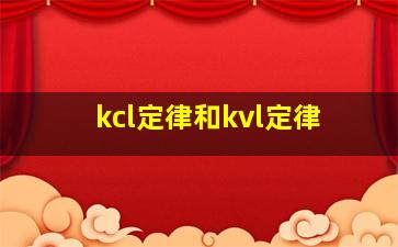 kcl定律和kvl定律