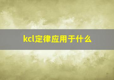 kcl定律应用于什么