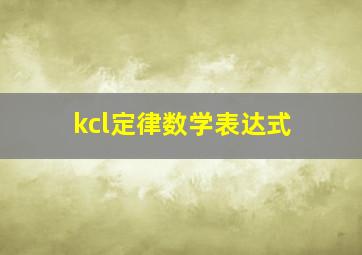 kcl定律数学表达式