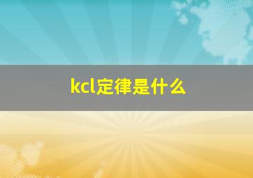 kcl定律是什么