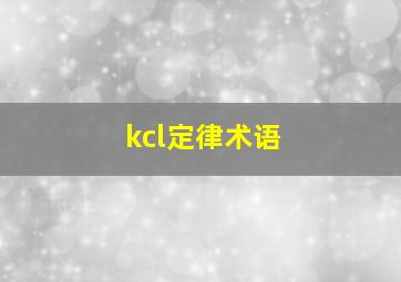 kcl定律术语