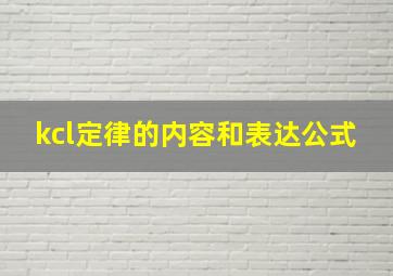 kcl定律的内容和表达公式