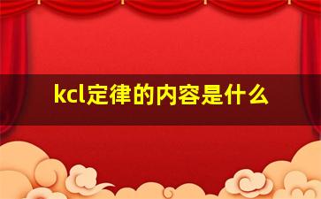 kcl定律的内容是什么