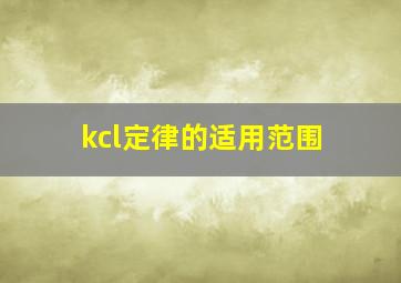 kcl定律的适用范围