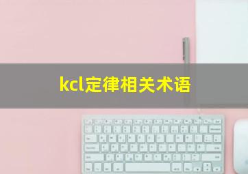 kcl定律相关术语