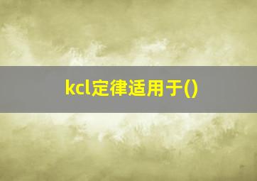 kcl定律适用于()