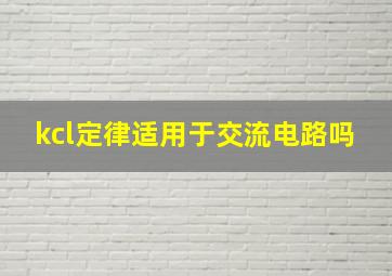 kcl定律适用于交流电路吗