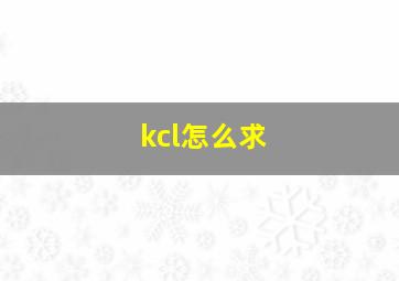 kcl怎么求